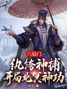 一觉醒来穿越成神