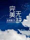 我为大明续运三百年笔趣阁