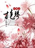 从星际归来后飒爆了