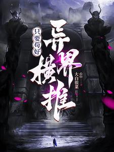 魔种降临/末日之魔种降临作者龚心文