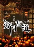 人设总是在崩坏 路回塘