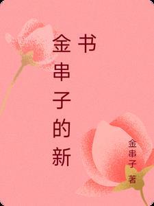 预知后果如何