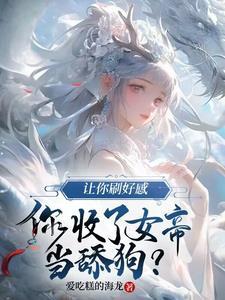 求你别秀了 晋江