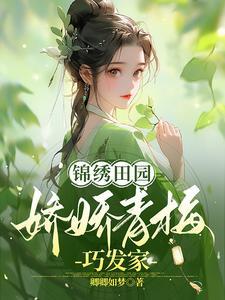 腹黑王爷的穿越小农妃免费阅读