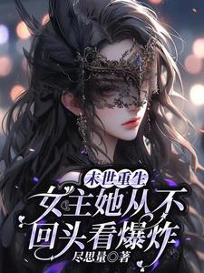 嫁给仙侠文中的残暴反派TXT