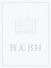 我在求生综艺直播美食甜宅全文阅读